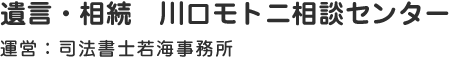 遺言・相続 川口モトニ相談センター